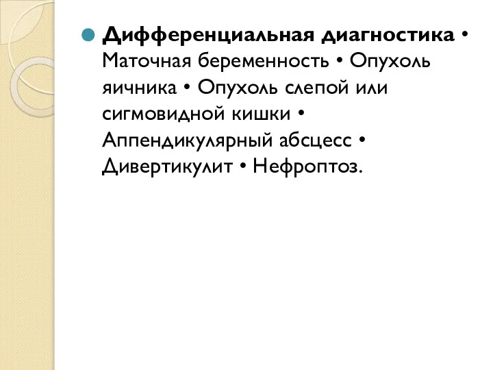 Дифференциальная диагностика • Маточная беременность • Опухоль яичника • Опухоль слепой