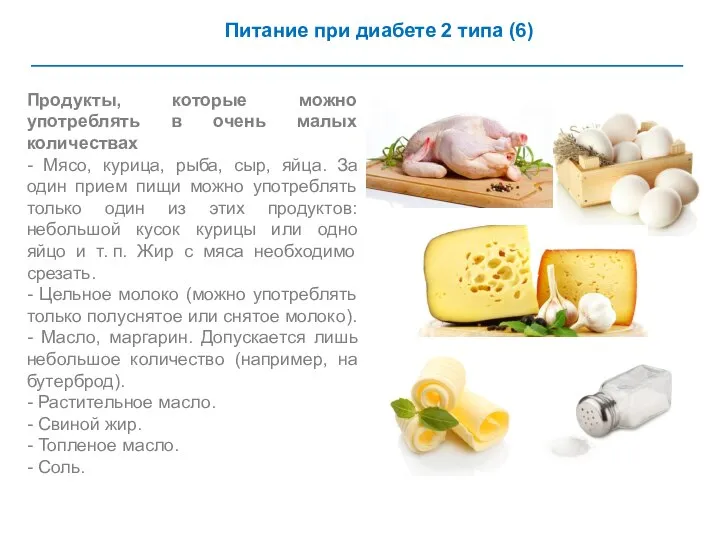 Питание при диабете 2 типа (6) Продукты, которые можно употреблять в