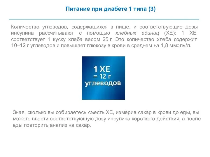 Питание при диабете 1 типа (3) Количество углеводов, содержащихся в пище,