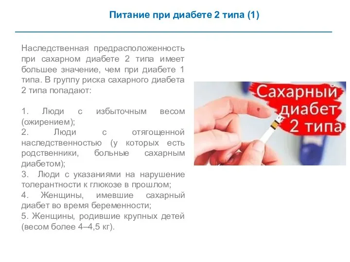 Питание при диабете 2 типа (1) Наследственная предрасположенность при сахарном диабете