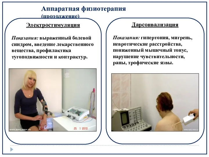 Аппаратная физиотерапия (продолжение)‏ Электростимуляция Показания: выраженный болевой синдром, введение лекарственного вещества,