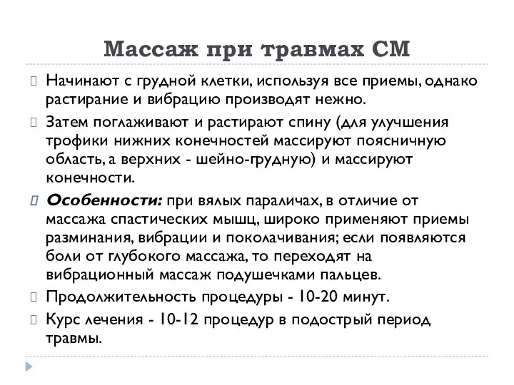 Массаж при травмах СМ Начинают с грудной клетки, используя все приемы,