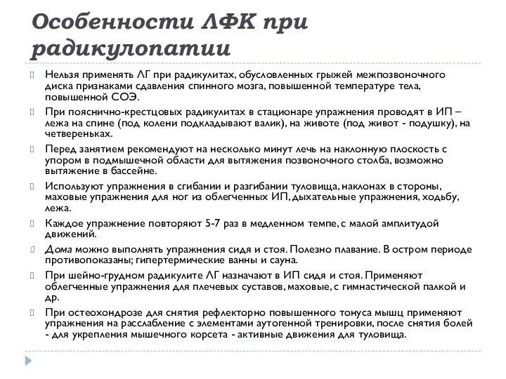 Особенности ЛФК при радикулопатии Нельзя применять ЛГ при радикулитах, обусловленных грыжей