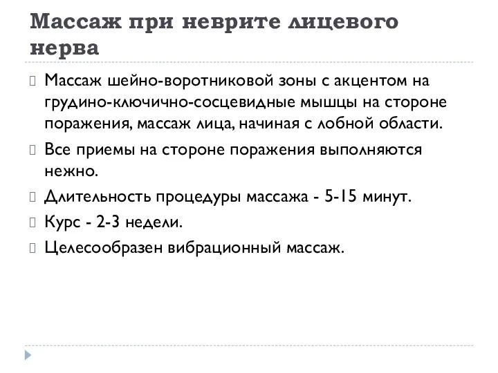 Массаж при неврите лицевого нерва Массаж шейно-воротниковой зоны с акцентом на