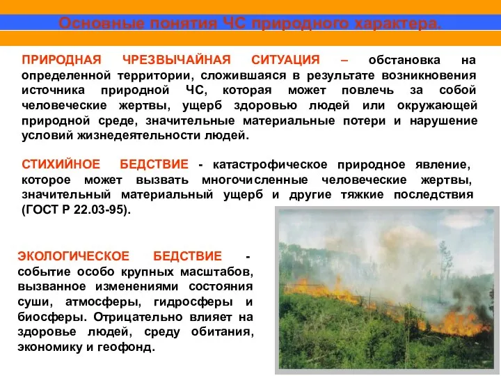 Основные понятия ЧС природного характера. ПРИРОДНАЯ ЧРЕЗВЫЧАЙНАЯ СИТУАЦИЯ – обстановка на