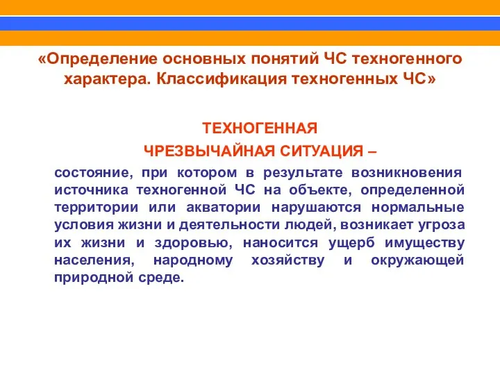 ТЕХНОГЕННАЯ ЧРЕЗВЫЧАЙНАЯ СИТУАЦИЯ – состояние, при котором в результате возникновения источника