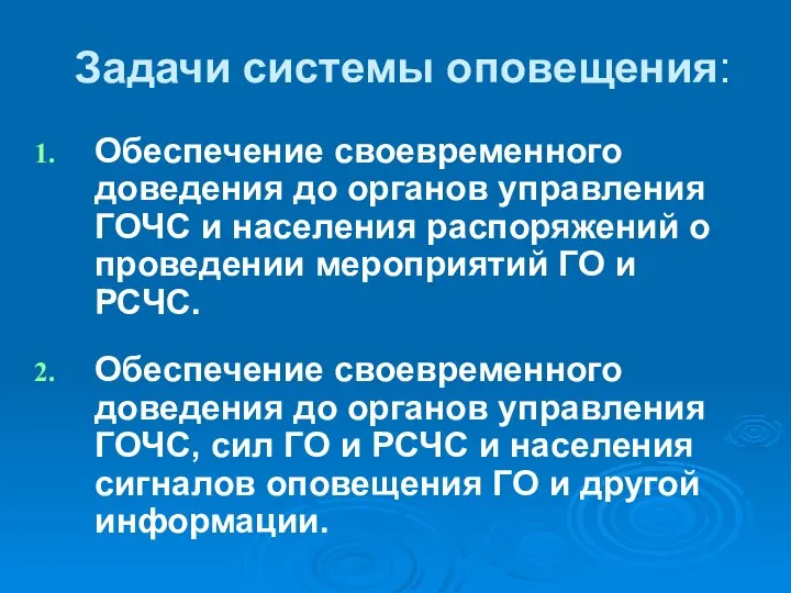 Задачи системы оповещения: Обеспечение своевременного доведения до органов управления ГОЧС и