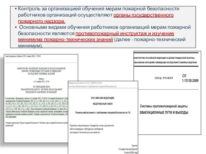 Контроль за организацией обучения мерам пожарной безопасности работников организаций осуществляют органы