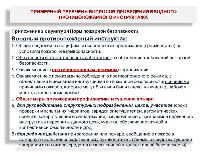 ПРИМЕРНЫЙ ПЕРЕЧЕНЬ ВОПРОСОВ ПРОВЕДЕНИЯ ВВОДНОГО ПРОТИВОПОЖАРНОГО ИНСТРУКТАЖА Приложение 2 к пункту