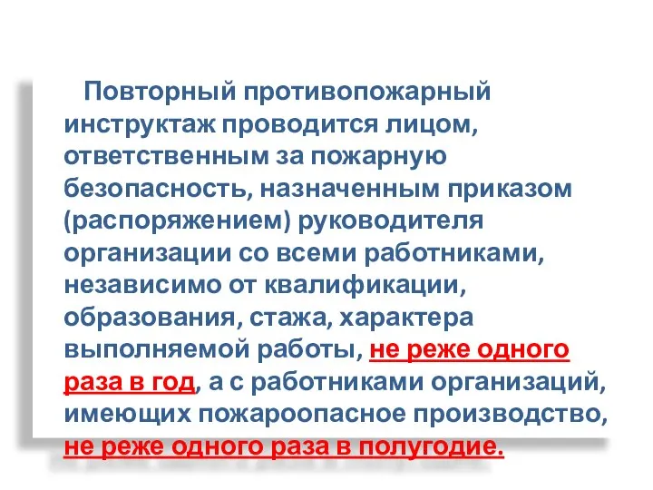 Повторный противопожарный инструктаж проводится лицом, ответственным за пожарную безопасность, назначенным приказом