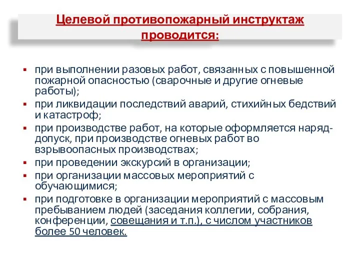 Целевой противопожарный инструктаж проводится: при выполнении разовых работ, связанных с повышенной