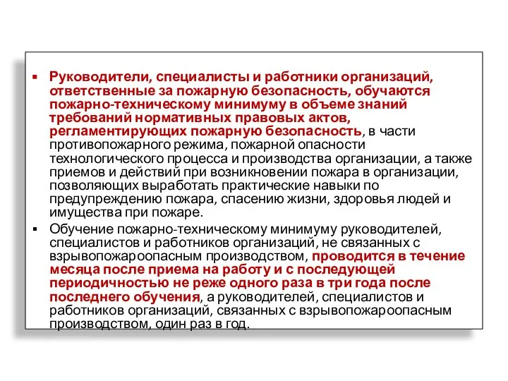 Руководители, специалисты и работники организаций, ответственные за пожарную безопасность, обучаются пожарно-техническому