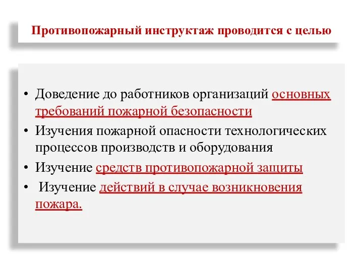 Противопожарный инструктаж проводится с целью Доведение до работников организаций основных требований