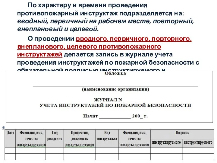 По характеру и времени проведения противопожарный инструктаж подразделяется на: вводный, первичный