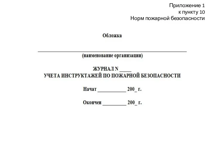 Приложение 1 к пункту 10 Норм пожарной безопасности