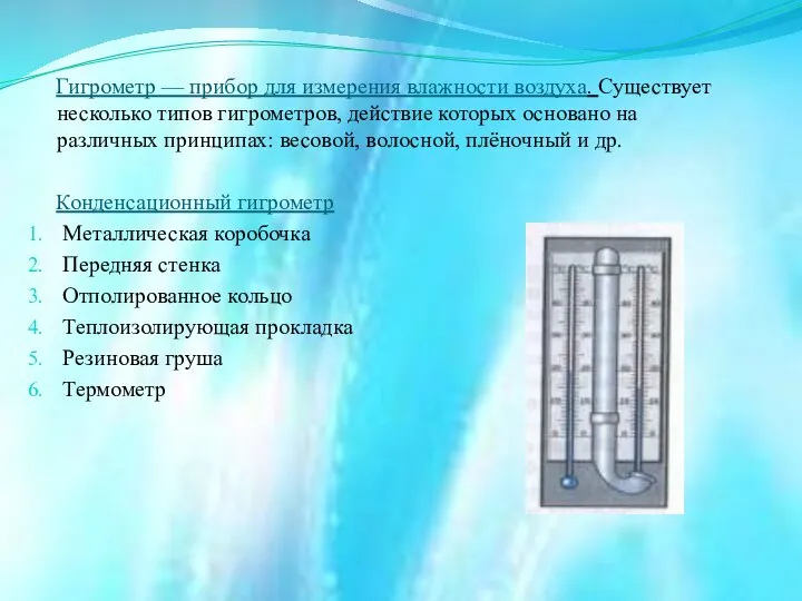 Гигрометр — прибор для измерения влажности воздуха. Существует несколько типов гигрометров,