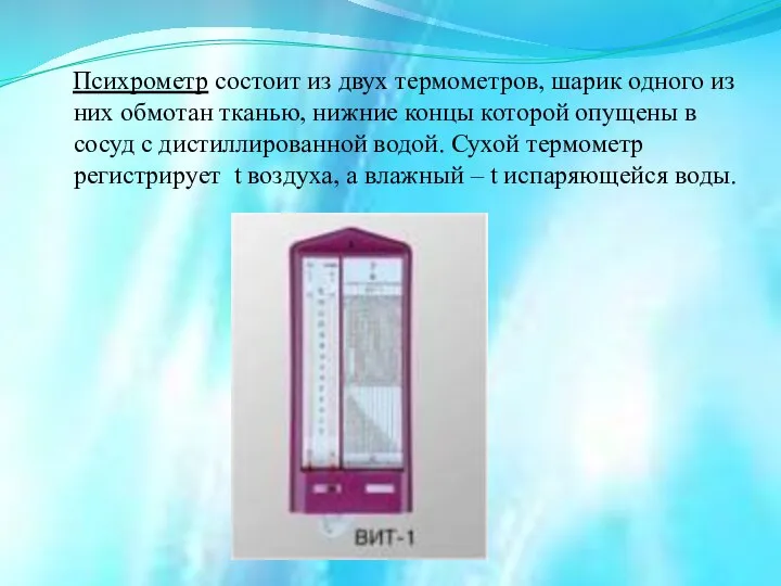 Психрометр состоит из двух термометров, шарик одного из них обмотан тканью,