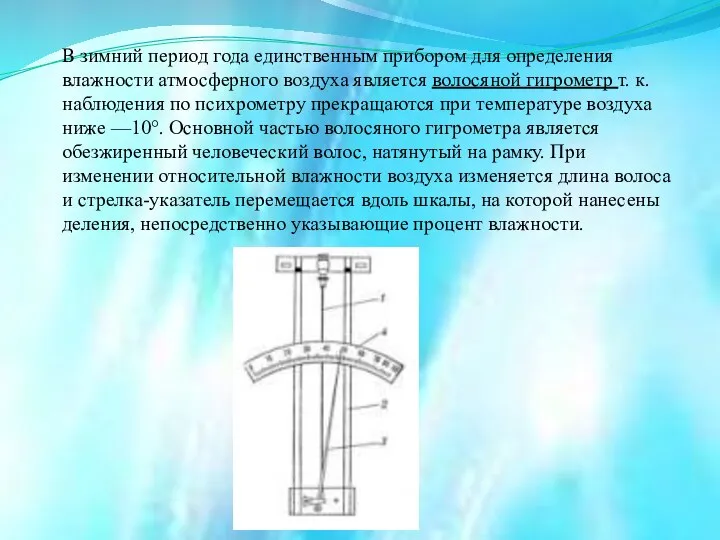 В зимний период года единственным прибором для определения влажности атмосферного воздуха