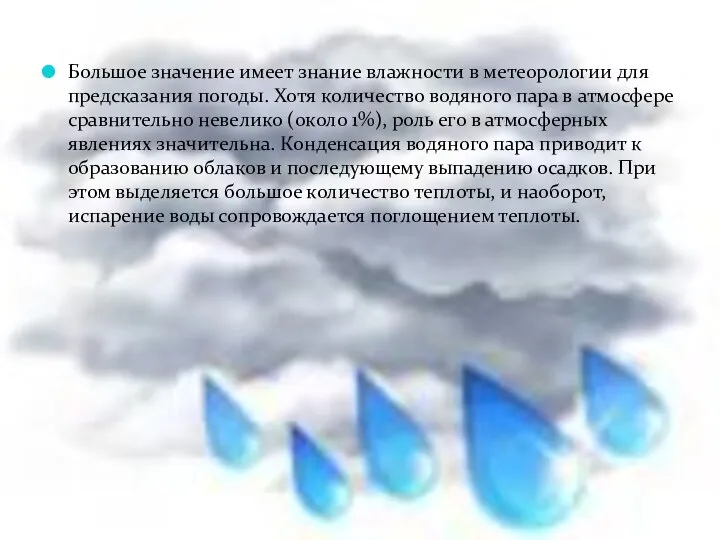 Большое значение имеет знание влажности в метеорологии для предсказания погоды. Хотя