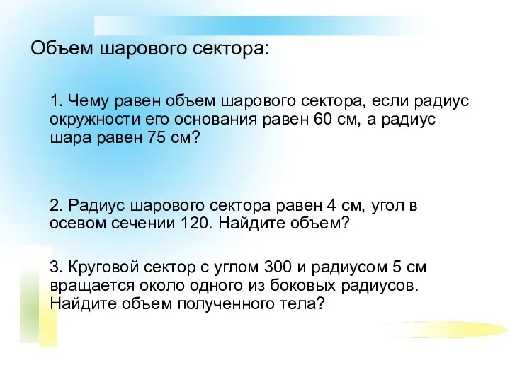 Объем шарового сектора: 1. Чему равен объем шарового сектора, если радиус