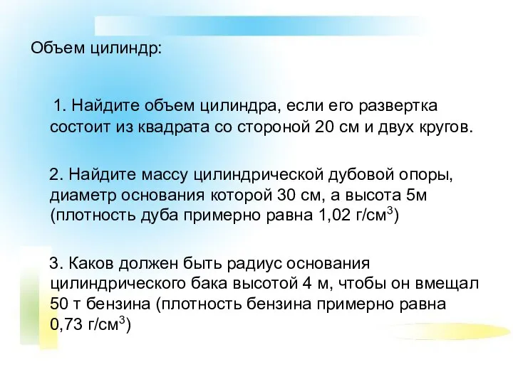 Объем цилиндр: 1. Найдите объем цилиндра, если его развертка состоит из