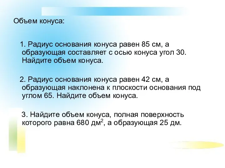 Объем конуса: 1. Радиус основания конуса равен 85 см, а образующая