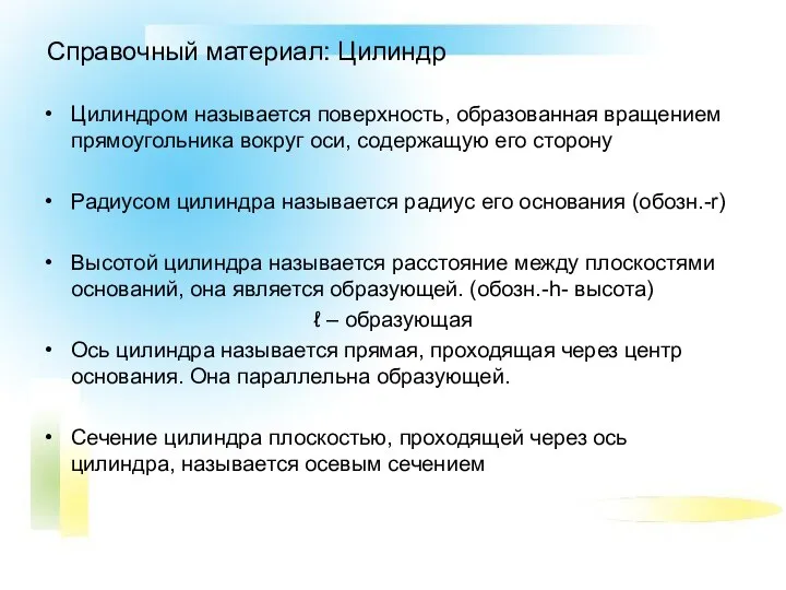 Справочный материал: Цилиндр Цилиндром называется поверхность, образованная вращением прямоугольника вокруг оси,