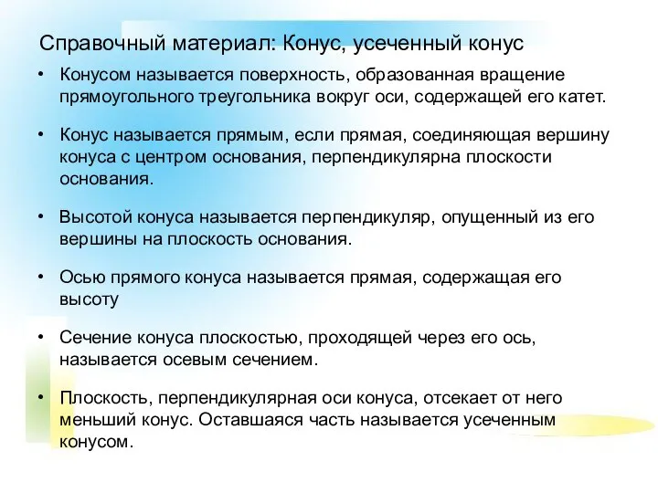 Справочный материал: Конус, усеченный конус Конусом называется поверхность, образованная вращение прямоугольного