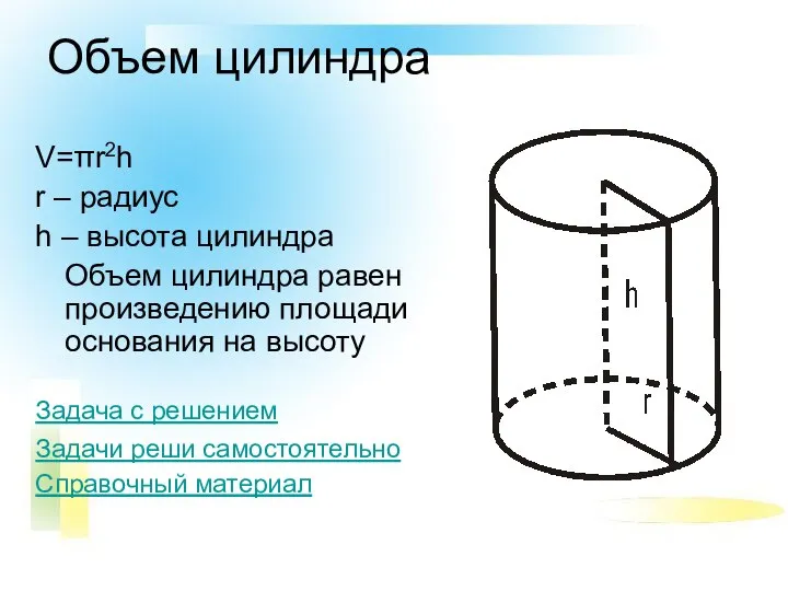 Объем цилиндра V=πr2h r – радиус h – высота цилиндра Объем