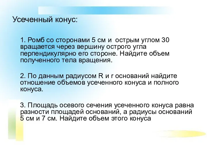 Усеченный конус: 1. Ромб со сторонами 5 см и острым углом