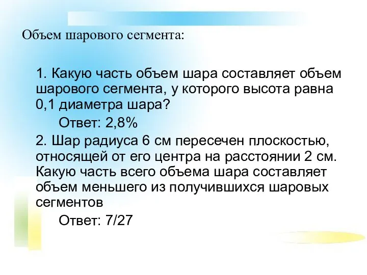 Объем шарового сегмента: 1. Какую часть объем шара составляет объем шарового