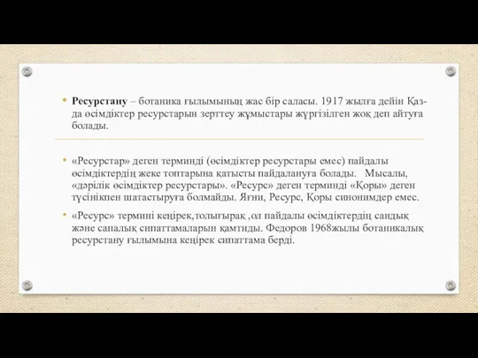 Ресурстану – ботаника ғылымының жас бір саласы. 1917 жылға дейін Қаз-да