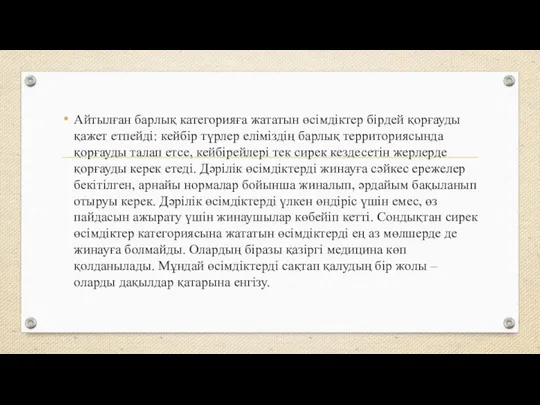 Айтылған барлық категорияға жататын өсімдіктер бірдей қорғауды қажет етпейді: кейбір түрлер