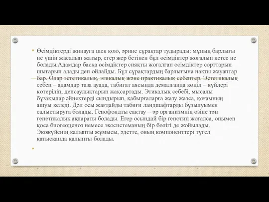 Өсімдіктерді жинауға шек қою, әрине сұрақтар тудырады: мұның барлығы не үшін