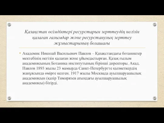 Қазақстан өсімдіктері ресурстарын зерттеудің негізін қалаған ғалымдар және ресурстанулық зерттеу жұмыстарының