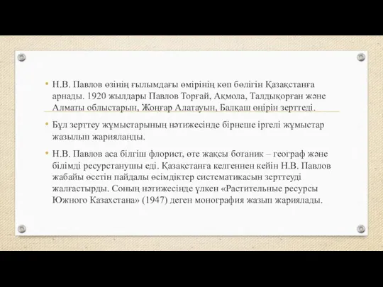 Н.В. Павлов өзінің ғылымдағы өмірінің көп бөлігін Қазақстанға арнады. 1920 жылдары