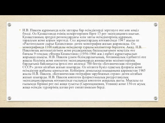 Н.В. Павлов құрамында илік заттары бар өсімдіктерді зерттеуге өте көп көңіл