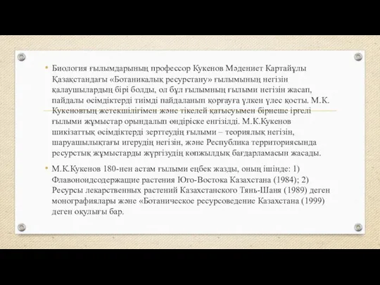 Биология ғылымдарының профессор Кукенов Мәдениет Картайұлы Қазақстандағы «Ботаникалық ресурстану» ғылымының негізін