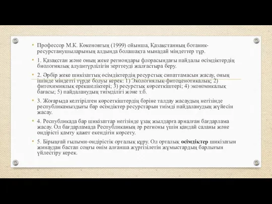 Профессор М.К. Көкеновтың (1999) ойынша, Қазақстанның ботаник-ресурстанушыларының алдында болашақта мынадай міндеттер