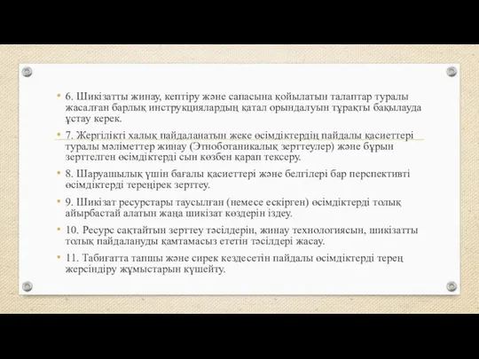 6. Шикізатты жинау, кептіру және сапасына қойылатын талаптар туралы жасалған барлық