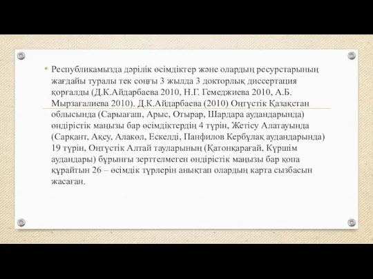 Республикамызда дәрілік өсімдіктер және олардың ресурстарының жағдайы туралы тек соңғы 3