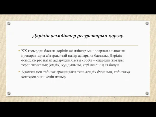 Дәрілік өсімдіктер ресурстарын қорғау ХХ ғасырдан бастап дәрілік өсімдіктер мен олардан