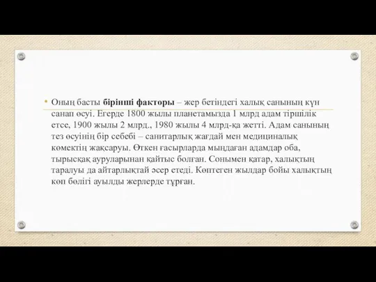 Оның басты бірінші факторы – жер бетіндегі халық санының күн санап