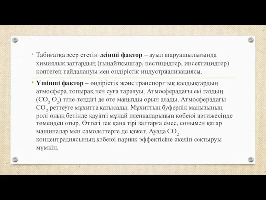 Табиғатқа әсер ететін екінші фактор – ауыл шаруашылығында химиялық заттардың (тыңайтқыштар,