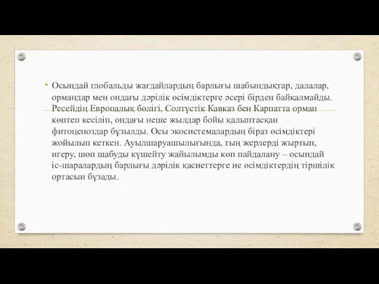 Осындай глобальды жағдайлардың барлығы шабындықтар, далалар, ормандар мен ондағы дәрілік өсімдіктерге