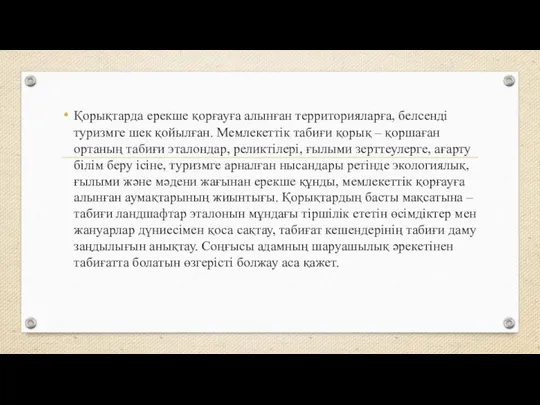 Қорықтарда ерекше қорғауға алынған территорияларға, белсенді туризмге шек қойылған. Мемлекеттік табиғи