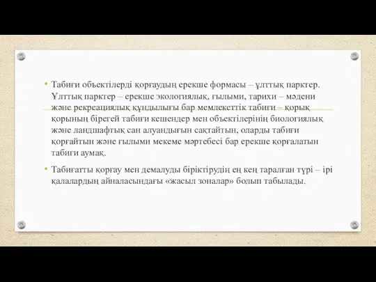 Табиғи объектілерді қорғаудың ерекше формасы – ұлттық парктер. Ұлттық парктер –