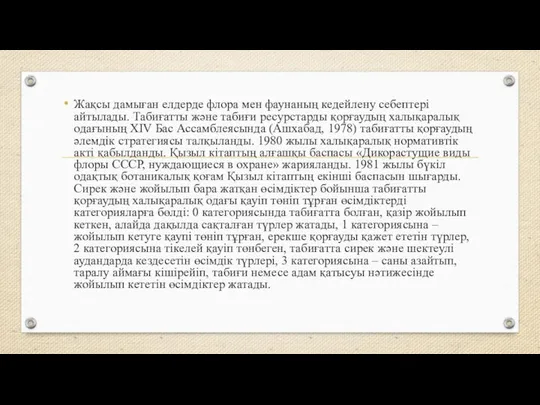 Жақсы дамыған елдерде флора мен фаунаның кедейлену себептері айтылады. Табиғатты және