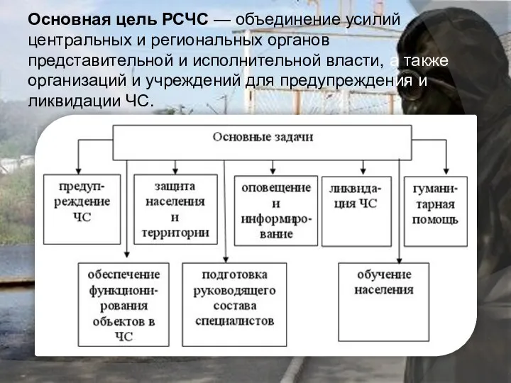 Основная цель РСЧС — объединение усилий центральных и региональных органов представительной