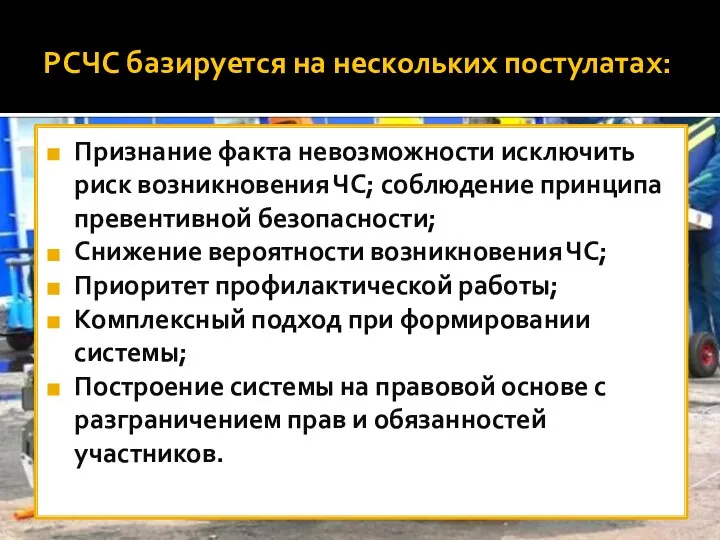 РСЧС базируется на нескольких постулатах: Признание факта невозможности исключить риск возникновения